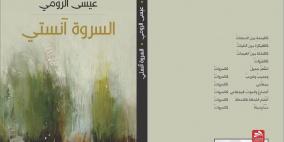 صدور ديوان (السروة آنستي) لعيسى الرومي‎