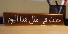 حدث في مثل هذا اليوم في الأول من ايلول