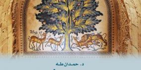 "القصر الأموي في خربة المفجر"... أول كتاب بالعربية حول قصر هشام