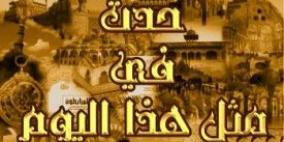 حدث في مثل هذا اليوم