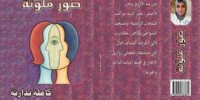 جماليّات "صور كاملة" بدارنة الملونة