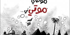 الفرق بين موطني وموتني ! .. رأيكم مهم