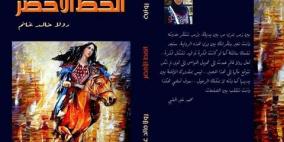 الكاتبة رولا خالد تصدر رواية "الخطّ الأخضر"