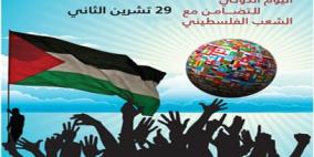 احياء اليوم الدولي للتضامن مع الشعب الفلسطيني