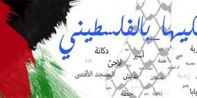 "احكيها بالفلسطيني".. مبادرة تُعيد للهجة الفلسطينية عراقتها