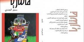 فنتازيا... رواية سمير الجندي