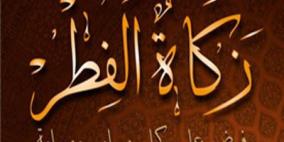 فرض زكاة الفطر .. 28 رمضان