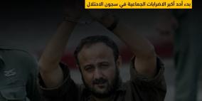 البرغوثي يعلن بدء الاضراب ويوجه خطابا للحركة الاسيرة