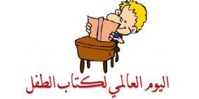 2 ابريل.. اليوم العالمي لكتاب الطفل