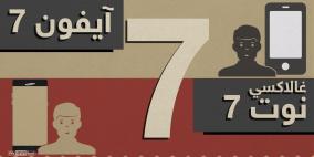 إنفوغرافيك.. آيفون وغالاكسي نوت و"لعنة" الرقم 7
