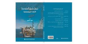 مؤسسة الدراسات الفلسطينية في بيروت تصدر كتاب "بترول شرق المتوسط: الأبعاد الجيوسياسية"