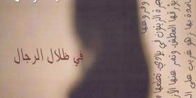 إطلاق "ظلال الرجال" للمقدسية نادية حرحش