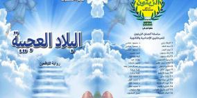 رواية البلاد العجيبة في اليوم السابع ل الكاتب والروائي جميل السلحوت