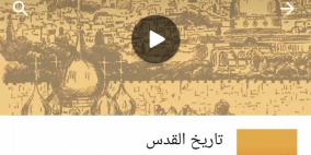 "القدس المفتوحة" تفتح مساقاتها للمتعلمين كافة عبر متجر (جوجل بلاي)