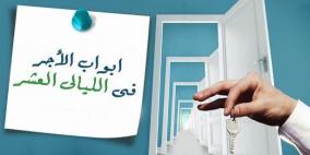 أبواب الأجر في الليالي العشر