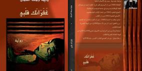 رواية "غفرانك قلبي" في ندوة اليوم السابع