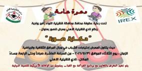 نادي أهلي قلقيلية يفتتح معرض "حكاية صورة" الثلاثاء