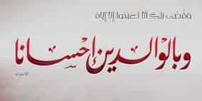 أسرار الإحسان إلى الوالدين...