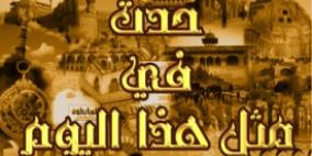 حدث في مثل هذا اليوم