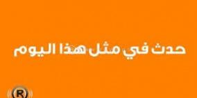 حدث في مثل هذا اليوم