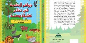 الشاعر محمد شريم  يحول نثر كليلة الى شعر :( جواهر الحكمة في نظم كليلة ودمنة )