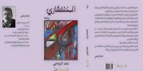 مناقشة رواية "الخنفشاري" للأديب الرّفاعي