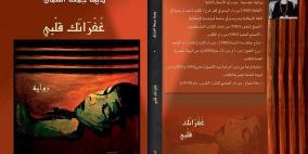 قراءة نمر القدومي  لرواية غفرانك قلبى لديما السمان