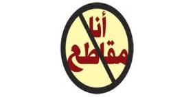 إطلاق حملة توعية في قلقيلية لمقاطعة منتجات المستوطنات