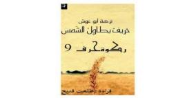 قراءة في رواية خريف يطاول الشمس للكاتبة : نزهة أبو غوش