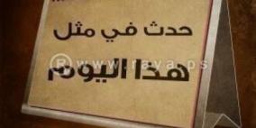 حدث في مثل هذا اليوم في الثالث من فبراير