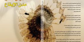 "مدن الإيقاع" كتاب جديد للمتوكل طه