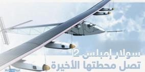 رحلة "سولار إمبلس" تفتح الأبواب أمام "الطيران النظيف"