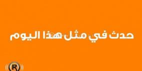 حدث في مثل هذا اليوم