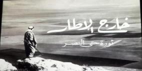 خارج الإطار".. فيلم يجمع الارشيف الغائب عن الثورة الفلسطينية