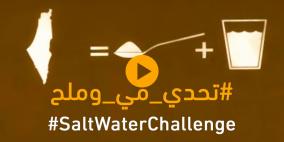 #مي_وملح.. تحدي الفلسطينيين ينتشر