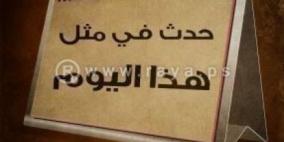 حدث في مثل هذا اليوم في الحادي عشر من كانون الأوّل