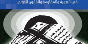 "قضية فلسطين ومستقبل المشروع الوطني"