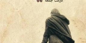 " ماميلا " الرواية الثانية للكاتبة ميرفت جمعة