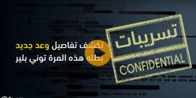 تسريبات تكشف لأول مرة.. خطة بلير للتسوية
