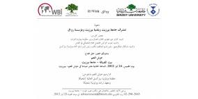 افتتاح حوش العتم في بيرزيت الخميس