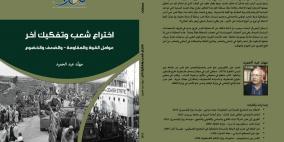 اختراع شعب وتفكيك آخر: عوامل القوة والمقاومة ... والضعف والخضوع