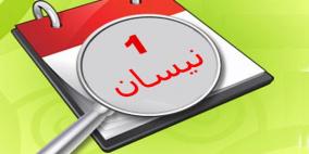 "كذبة نيسان".. كيف بدأت وما هي أشهر أكاذيبها عالميا؟!