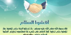 إفشاء السلام هو مفتاح القلوب
