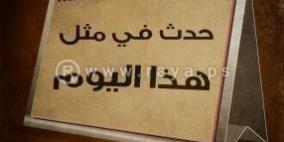 حدث في مثل هذا اليوم في الاول من نيسان