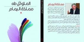 المتوكل طه يُطْلق العنان لِ " مملكة اليمام "