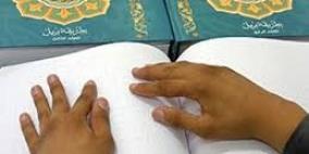 توزيع مصاحف 'بريل' على المكفوفين في طولكرم