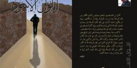 شريف سمحان يستعيد "أيلول الأسود"