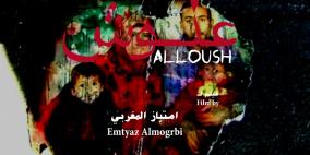 فيلم "علوش" للمخرجة امتياز المغربي يفوز بجائزة الجمهور في المغرب