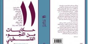 مؤسسة الدراسات الفلسطينية تصدر كتاب “11: حكايات من اللجوء الفلسطيني” لمجموعة من المؤلفين