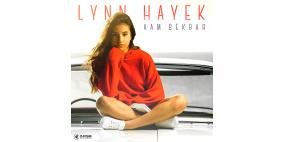 بالفيديو: تطلق لين حايك أول أغنيتها بعنوان "عم بكبر "